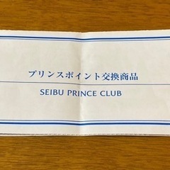 西武プリンスクラブ　プリンスポイント交換商品12000P