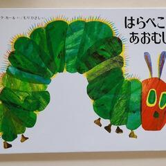 絵本 はらぺこあおむし