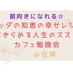 ★3/25(土)@佐賀 前向きになれるブッダの知恵の幸せレシピ【...