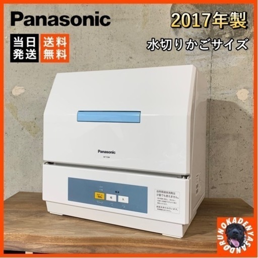 【ご成約済み】Panasonic 食洗機 2人暮らしサイズ⭕️ 洗浄専用 配送可能