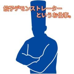 年齢も学歴も職歴もそんなもの関係ない！宇都宮餃子のデモンストレーター