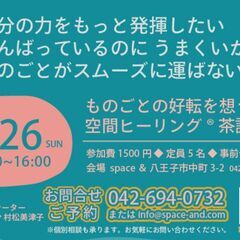 【3/26 八王子】ものごとの好転を想う空間ヒーリング®茶話会