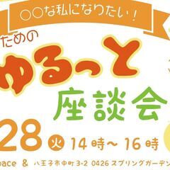 【3/28開催】○○な私になりたい！女性のためのゆるっと座談会 ...