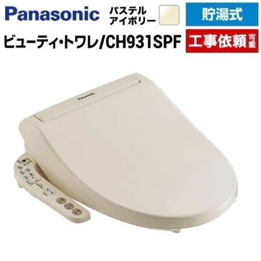 新品未使用★ トイレ便座：Panasonic CH931SPF パステルアイボリー