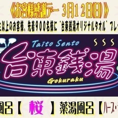 💓台東銭湯お客様感謝デー💓