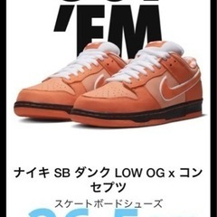 ナイキ SB ダンク LOW x Concepts Orange Lobster