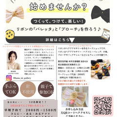 新生活に楽しめる、リボンのアクセサリー作り　1日体験