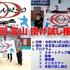 ✨第17回　富山掛け試し稽古会のお知らせ✨