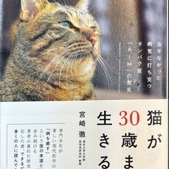 【完売】猫が30歳まで生きる日 治せなかった病気に打ち克つタンパク質「AIM」の発見の画像