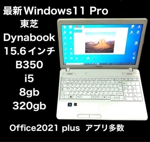 ■東芝dynabook15.6インチ B350/22B/i5/8GB/HDD320GB/Win11pro/最新Office2021/す