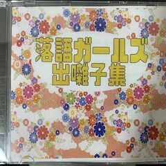 CD 落語ガールズ出囃子集