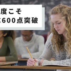 TOEIC600点突破を目指す！ ＼無料／60分 体験英語コーチング
