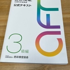 色彩検定 公式テキスト 3級編 (2020年改訂版)