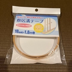 敷居溝テープ