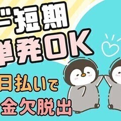 ★単発・週1日～！日勤・夜勤選べる 軽作業＃服装自由#日払い#履...