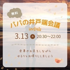 時間と場所変更しました　3/13(月)20:30〜 パパの井戸端...