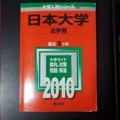 日本大学赤本　　お問い合わせの場合は以下をすべて読んでからでお願...
