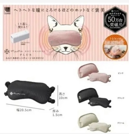 ホットアイマスク充電式