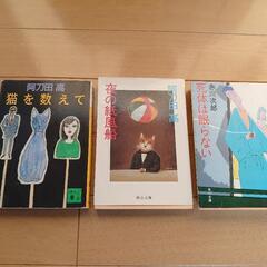 小説 阿刀田 高   赤川次郎