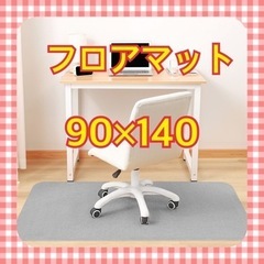 フロアマット　チェアマット