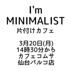 ⭐️3月20日(月)14時30分〜片付けカフェ開催