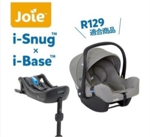 Joie ベビーシート アイスナグ ベース付き美品