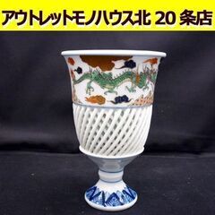☆有田焼 林九郎作 透かし網目カップ 和食器 コップ グラス 龍...