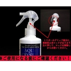 アクアクリスタル　車ガラスコーティング剤の画像