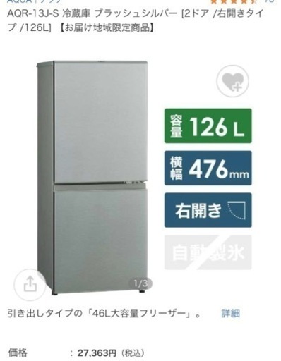 2019年製 AQUA冷蔵庫 AQR-13J-S