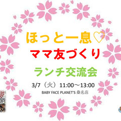 ほっと一息♡ママ友づくりランチ交流会
