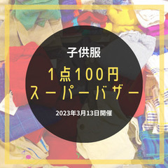 随時開催📅 子供服バザー👦　1点100円 古着 ✨在庫2000点...