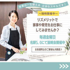 【３月１０日(金)開催決定】家事代行のお仕事説明会in名駅