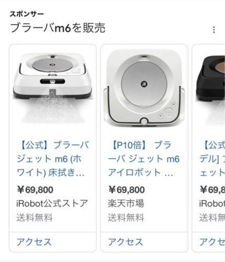 ルンバi7とブラーバm6【価格下げました】