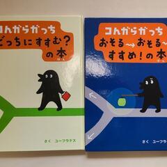 絵本 コんがらがっちシリーズ2冊