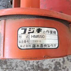 TMH01 フジキの作業機 HM650 藤木農機製作所 農用トラクター 歩行型 キセキKC750の画像