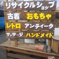 リサイクルショップ
           「 ホシイモン市場 」...