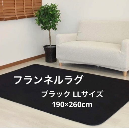 【未開封】フランネルラグ【 ブラック 190cm×260cm】オールシーズン 洗える ラグ