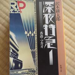 深夜特急全巻