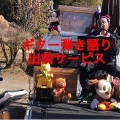 【チャレンジ】今日限定のギター弾き語り出前サービスおひねりください