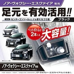 voxy80 ゴミ箱