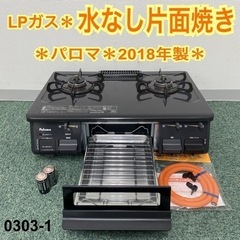 【ご来店限定】＊パロマ プロパンガスコンロ 2018年製＊0303-1