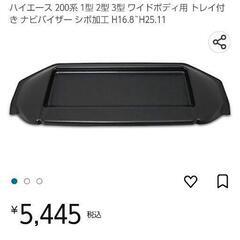 TOYOTA200系   ダッシュボードトレイカーナビ日除けの画像