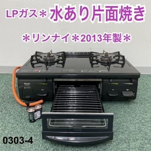 ご来店限定】*パロマ プロパンガスコンロ 2013年製*0303-4 ご来店限定】*パロマ プロパンガスコンロ 2013年製*0303-4