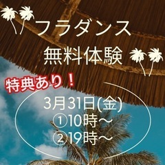 春の特別フラダンス無料体験会🌺特典付き
