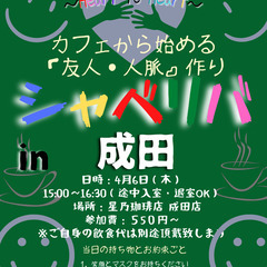 4/6(木) 15:00〜シャべリバin『成田』〜 開催☆「友人...