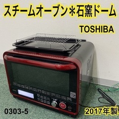 【ご来店限定】＊東芝 スチームオーブン 石窯ドーム 2017年製＊0303-5