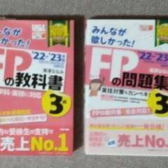 ０円　FP3級のテキストと問題集
