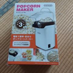 ポップコーンメーカー