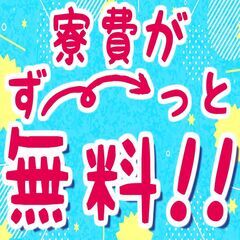 即日対応！週払いOK！☆ワンルーム寮費完全無料！今スグがっつり稼ぎたいアナタにオススメ♪の画像