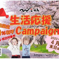 生活応援キャンペーンスタートですっ∩･∀･∩